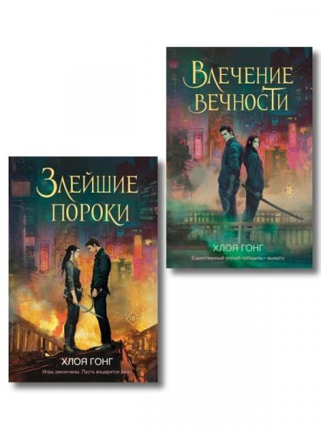 Комплект из 2-х книг: Влечение вечности Цикл «Боги плоти и лжи» 1 + Злейшие пороки Цикл «Боги плоти и лжи» 2