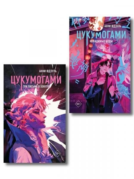 Комплект из 2-х книг: Цукумогами 1 + Цукумогами. Три письма в Хокуто 2