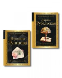 Комплект Все оттенки любви из 2-х книг Тушнова и Рубальская