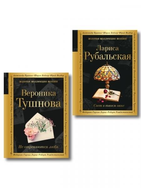 Обложка книги «Комплект Все оттенки любви из 2-х книг Тушнова и Рубальская», ISBN 9785042541612