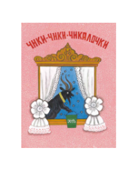 Чики-чики-чикалочки