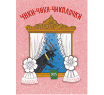 Чики-чики-чикалочки