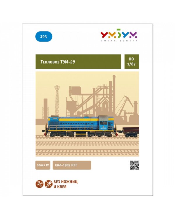 Тепловоз ТЭМ-2У 1966-1985 СССР