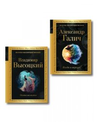 Комплект Голоса поколения из 2-х книг Высоцкий и Галич