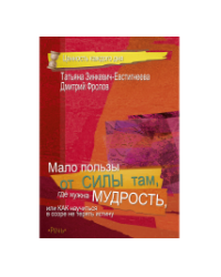 Мало пользы от силы там, где нужна мудрость