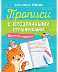 Прописи с прозрачными страничками. Палочки и крючки