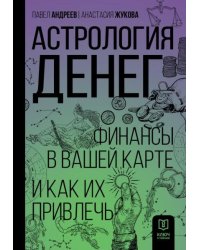Астрология денег. Финансы в вашей карте и как их привлечь