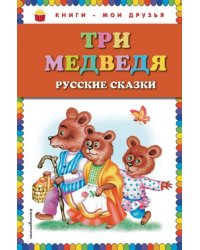 Три медведя. Русские сказки ст. изд.