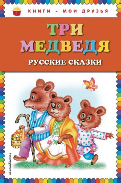 Три медведя. Русские сказки ст. изд.