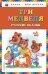Три медведя. Русские сказки ст. изд.