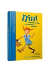 Пiпi догая панчоха падымаецца на борт
