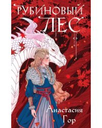 Рубиновый лес