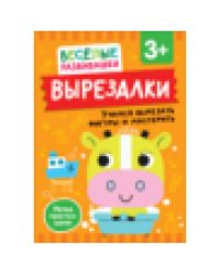Вырезалки. Учимся вырезать фигуры и мастерить. От 3 лет