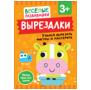 Весёлые развивашки (РОСМЭН) Вырезалки. Учимся вырезать фигуры и мастерить. От 3 лет