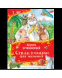 Чуковский К. Стихи и сказки для малышей Все-все-все сказки