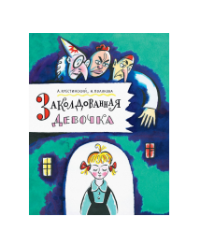 Заколдованная девочка