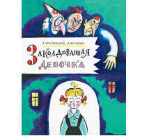 Заколдованная девочка