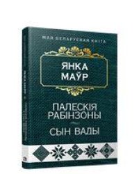 Палескiя рабiнзоны. Сын вады:аповесцi