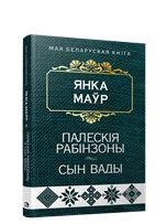 Палескiя рабiнзоны. Сын вады:аповесцi