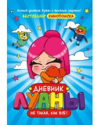 Дневник Луаны. Не такая, как все