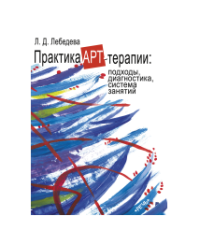 Практика арт-терапии