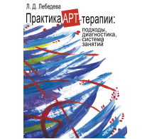 Практика арт-терапии