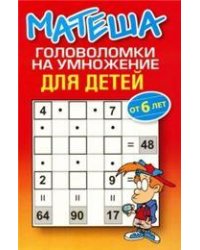 Матеша.Головоломки на умножение для детей