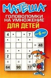 Матеша.Головоломки на умножение для детей
