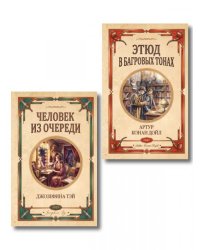 Комплект из 2-х книг Человек из очереди Этюд в багровых тонах. Знак четырех