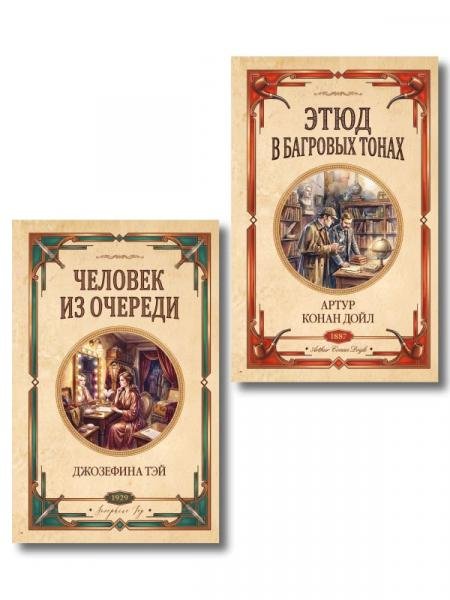 Обложка книги «Комплект из 2-х книг Человек из очереди Этюд в багровых тонах. Знак четырех» — Тэй Д., Дойл А., ISBN 9785042539404