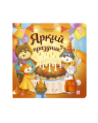 Волшебные огоньки. Яркий праздник