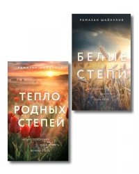 Комплект из 2-х книг: Белые степи + Тепло родных степей