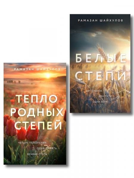 Обложка книги «Комплект из 2-х книг: Белые степи + Тепло родных степей» — Шайхулов Р.Н., ISBN 9785042527548