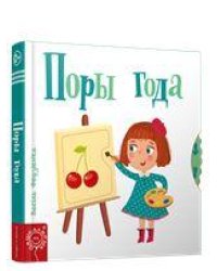 Поры года