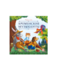 Карусель сказок. Бременские музыканты