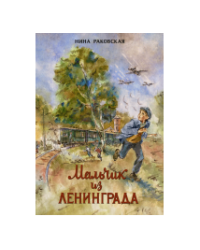 Мальчик из Ленинграда