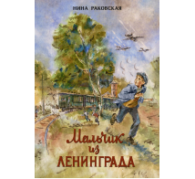 Мальчик из Ленинграда