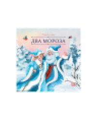 Карусель сказок. Два Мороза