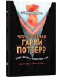 Что бы сделал Гарри Поттер Уроки жизни от лучших магов мира