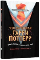 Что бы сделал Гарри Поттер Уроки жизни от лучших магов мира