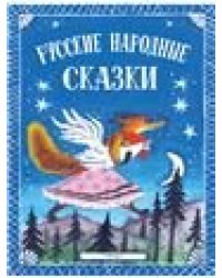Русские народные сказки. Илл. Ю. Васнецова