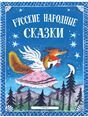 Русские народные сказки. Илл. Ю. Васнецова