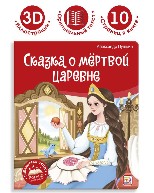 Дополнительное изображение книги «Библиотека сказок. Сказка о мёртвой царевне и о семи богатырях»