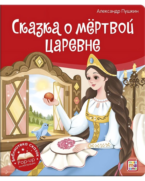 Дополнительное изображение книги «Библиотека сказок. Сказка о мёртвой царевне и о семи богатырях»