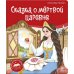Дополнительное изображение книги «Библиотека сказок. Сказка о мёртвой царевне и о семи богатырях»