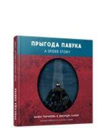 Прыгода павука