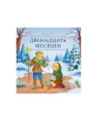 Карусель сказок. Двенадцать месяцев