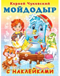 Hаклейки. КЧ. Мойдодыр