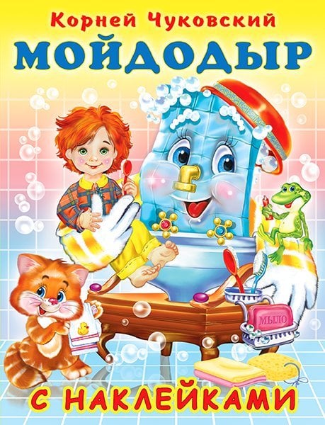 Hаклейки. КЧ. Мойдодыр
