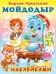 Hаклейки. КЧ. Мойдодыр